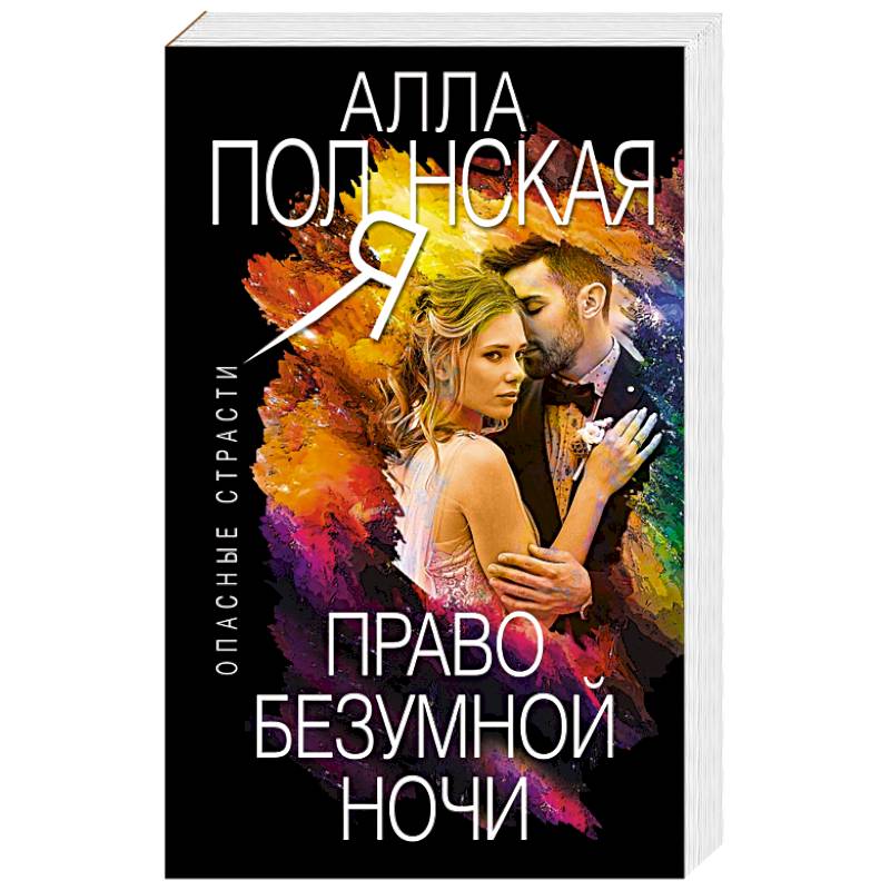 Право безумной ночи Право безумной ночи