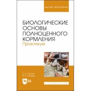 Биологические основы полноценного кормления. Практикум. Учебное пособие для вузов Биологические основы полноценного кормления. Практикум. Учебное пособие для вузов
