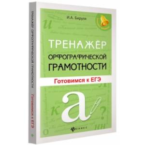 Тренажер орфографической грамотности. Готовимся к ЕГЭ Тренажер орфографической грамотности. Готовимся к ЕГЭ