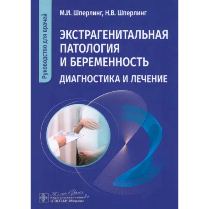 Экстрагенитальная патология и беременность. Диагностика и лечение: руководство для врачей Экстрагенитальная патология и беременность. Диагностика и лечение: руководство для врачей