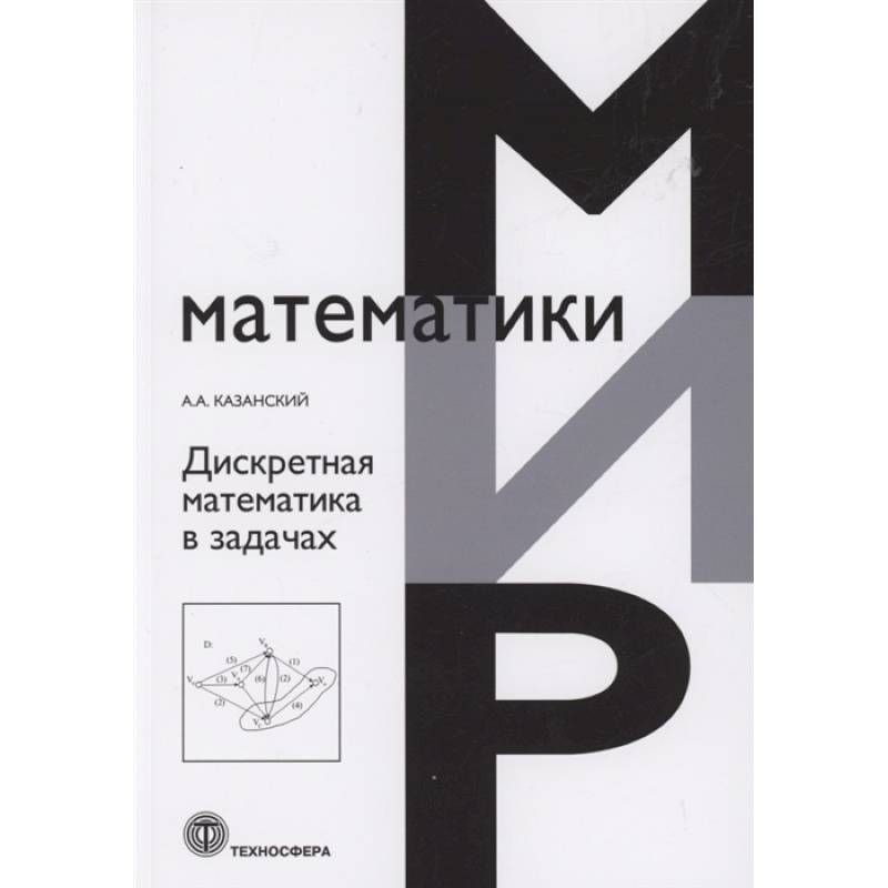 Дискретная математика в задачах