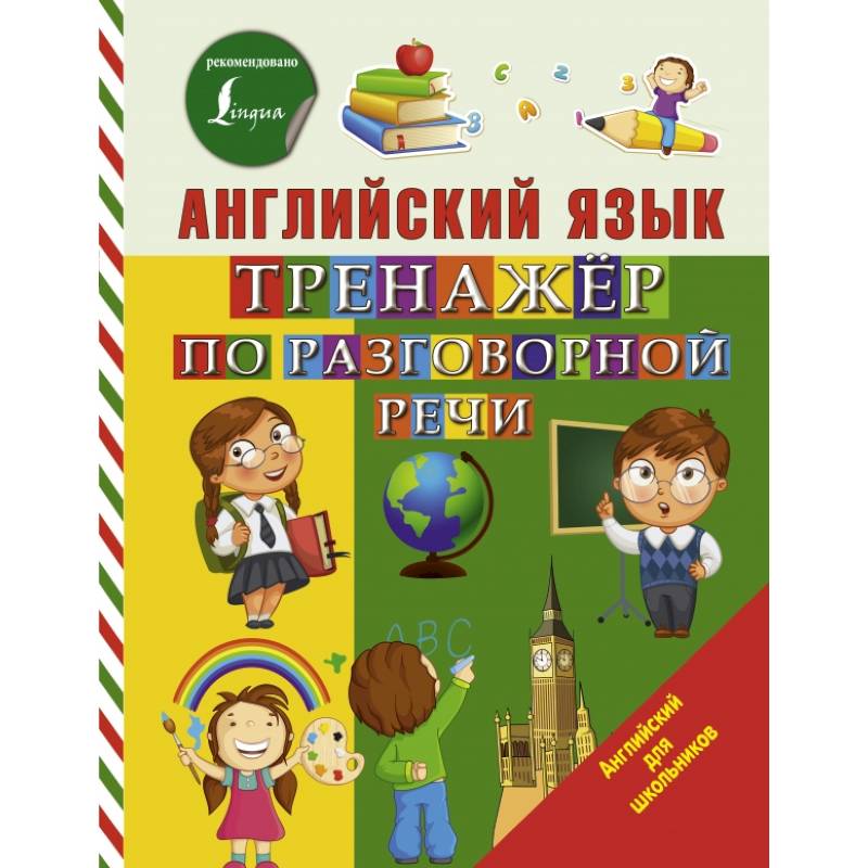 Английский язык. Тренажер по разговорной речи Английский язык. Тренажер по разговорной речи