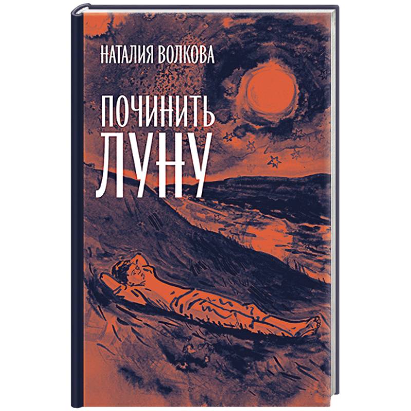 Починить луну