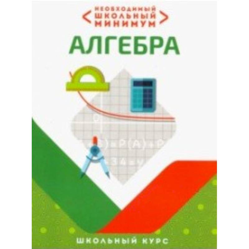 Необходимый школьный минимум. Алгебра Необходимый школьный минимум. Алгебра