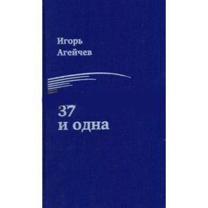37 и одна 37 и одна
