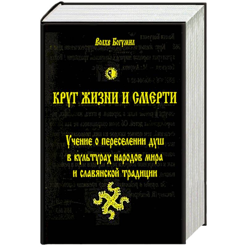 Круг жизни и смерти. Учение о переселении душ в культурах народов мира и славянской традиции