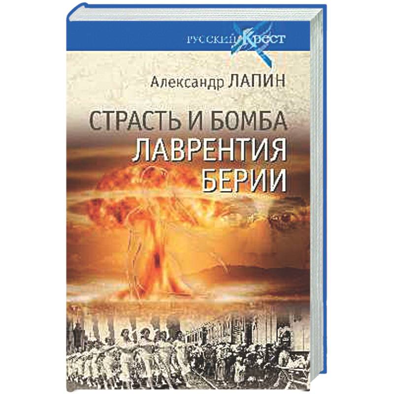 Страсть и бомба Лаврентия Берии