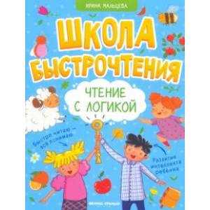 Чтение с логикой Чтение с логикой