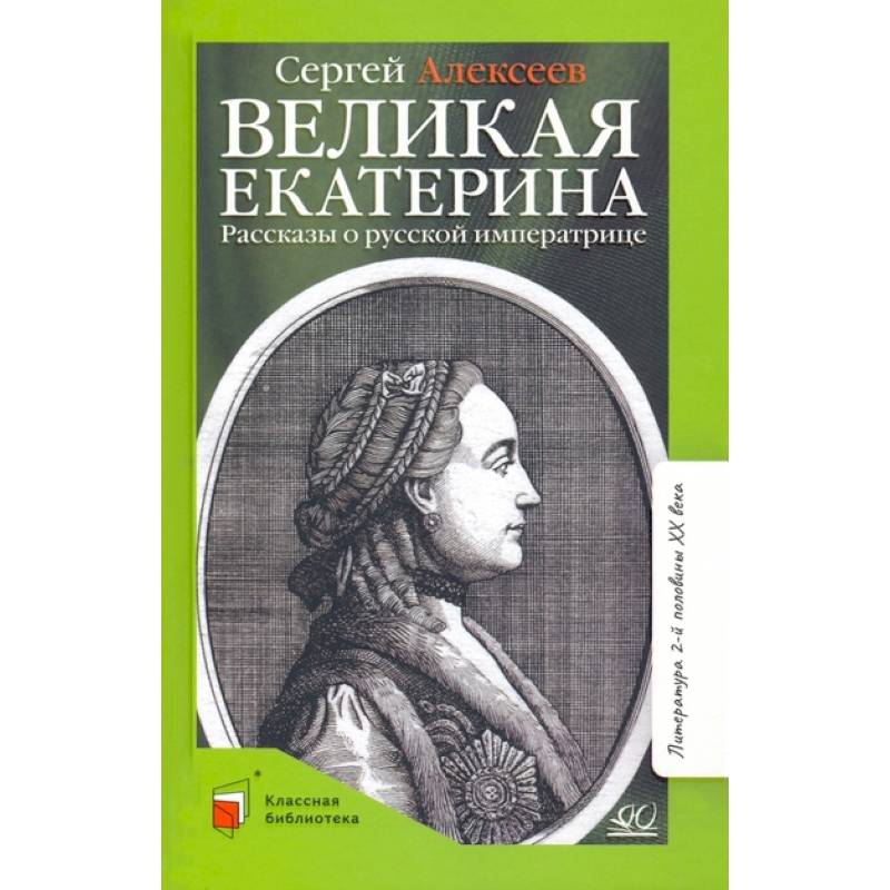 Великая Екатерина. Рассказы о русской императрице Великая Екатерина. Рассказы о русской императрице