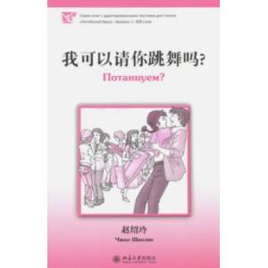 Потанцуем? Уровень 1. 300 слов