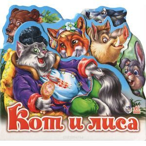 Кот и лиса