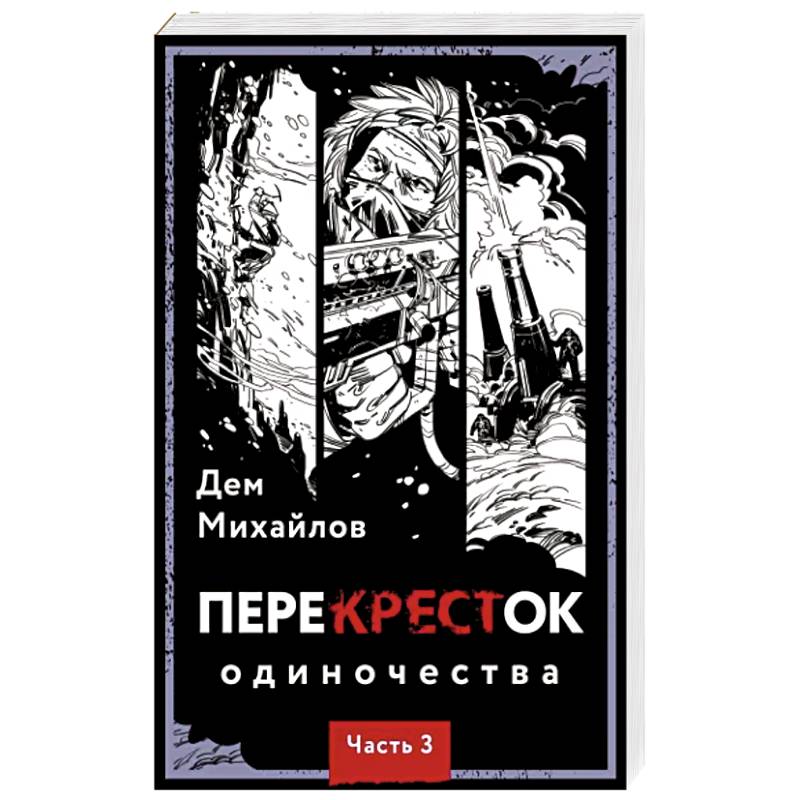 Книга перекресток. Перекресток одиночества. Перекресток одиночества картинки.