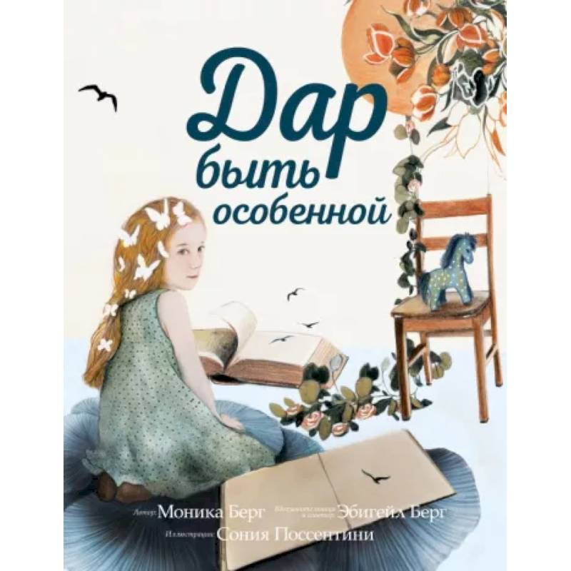 Дар быть особенной Дар быть особенной