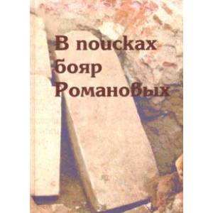 В поисках бояр Романовых. Междисциплинарное исследование усыпальницы XVI-XVIII вв. в Знаменской церк