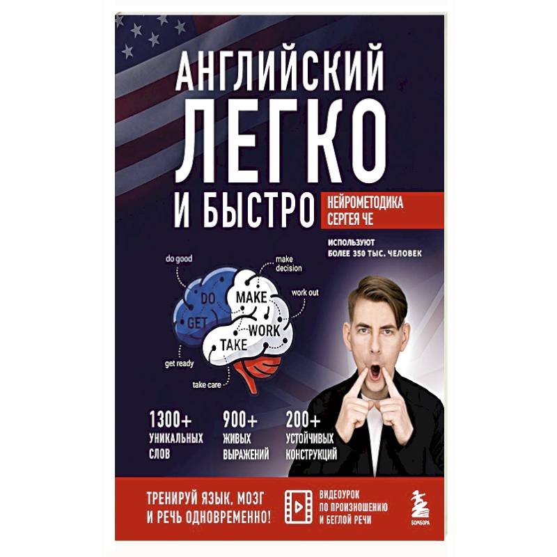 Английский легко и быстро. Нейрометодика