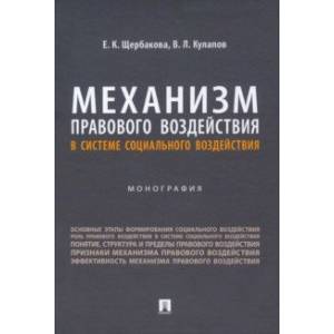 Механизм правового воздействия в системе социального воздействия. Монография