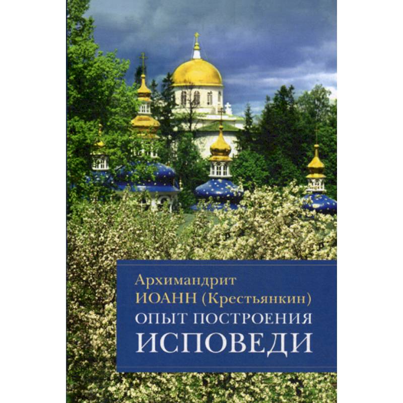 Опыт построения исповеди