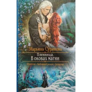 Пленница. В оковах магии