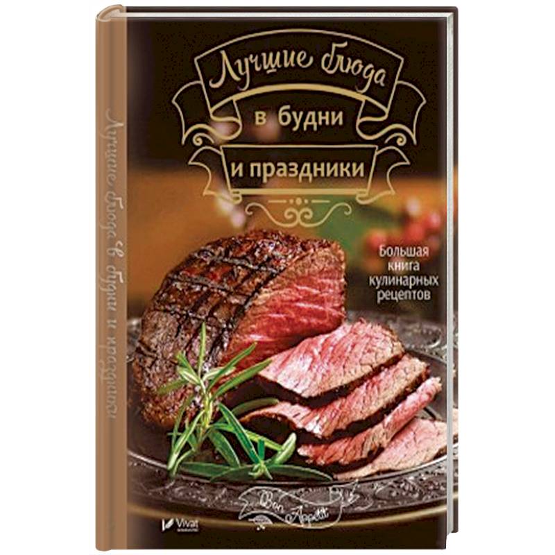 Лучшие блюда в будни и праздники