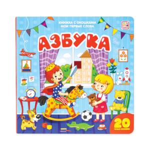 Азбука: книжка с окошками.