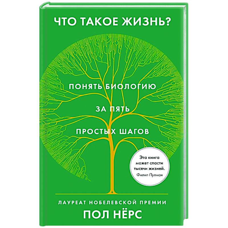 Что такое жизнь?Понять биологию за пять простых шагов Что такое жизнь?Понять биологию за пять простых шагов