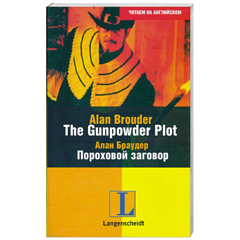 The Gunpowder Plot/ Пороховой заговор