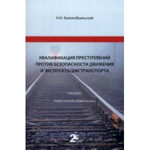 Квалификация преступлений против безопасности движения и эксплуатации транспорта. Спецкурс Квалификация преступлений против безопасности движения и эксплуатации транспорта. Спецкурс