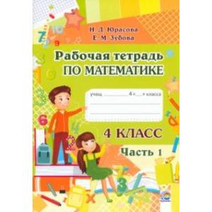 Математика. 4 класс. Рабочая тетрадь. В 2-х частях. Часть 1 Математика. 4 класс. Рабочая тетрадь. В 2-х частях. Часть 1