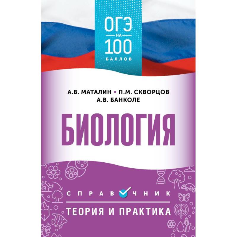 ОГЭ. Биология. ОГЭ на 100 баллов. Справочник: Теория и практика