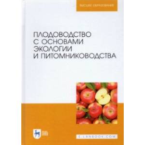 Плодоводство с основами экологии и питомниководства Плодоводство с основами экологии и питомниководства