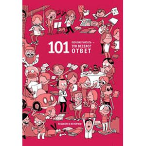 Почему читать - это весело? 101 ответ.