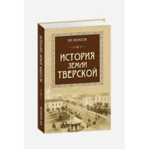 История земли Тверской История земли Тверской