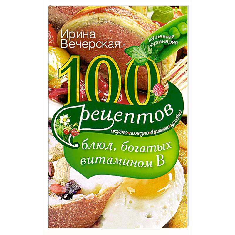 100 рецептов блюд, богатых витамином В