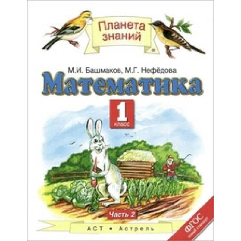 Математика 1 класс. Часть 2 ФГОС Математика 1 класс. Часть 2 ФГОС