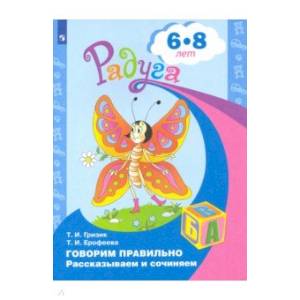 Говорим правильно. Рассказываем и сочиняем 6-8 лет Говорим правильно. Рассказываем и сочиняем 6-8 лет