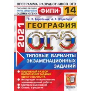 ОГЭ 2021 ФИПИ География. Типовые варианты экзаменационных заданий. 14 вариантов ОГЭ 2021 ФИПИ География. Типовые варианты экзаменационных заданий. 14 вариантов
