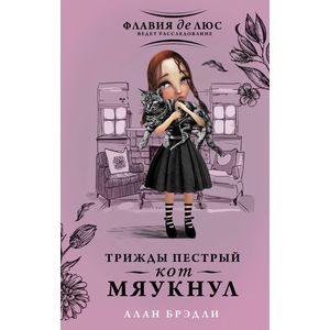 Трижды пестрый кот мяукнул