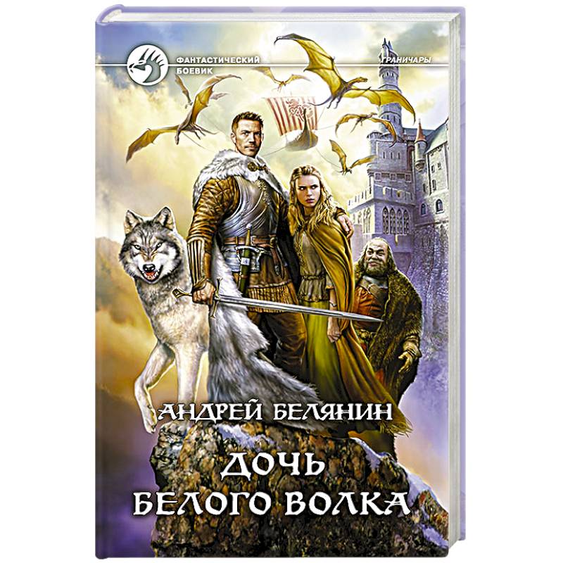 Дочь белого волка