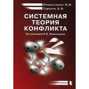 Системная теория конфликта