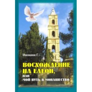 Восхождение на Елеон, или Мой путь в монашество