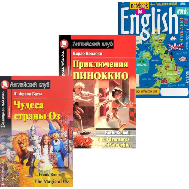 Подборка № 4Е книг из серии 'Английский клуб' для изучающих английский язык Уровень Elementary (комплект в 3 кн.)