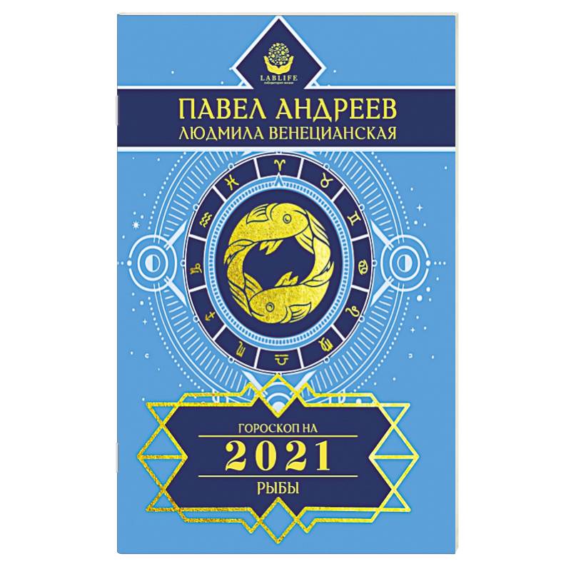 Рыбы. Гороскоп 2021
