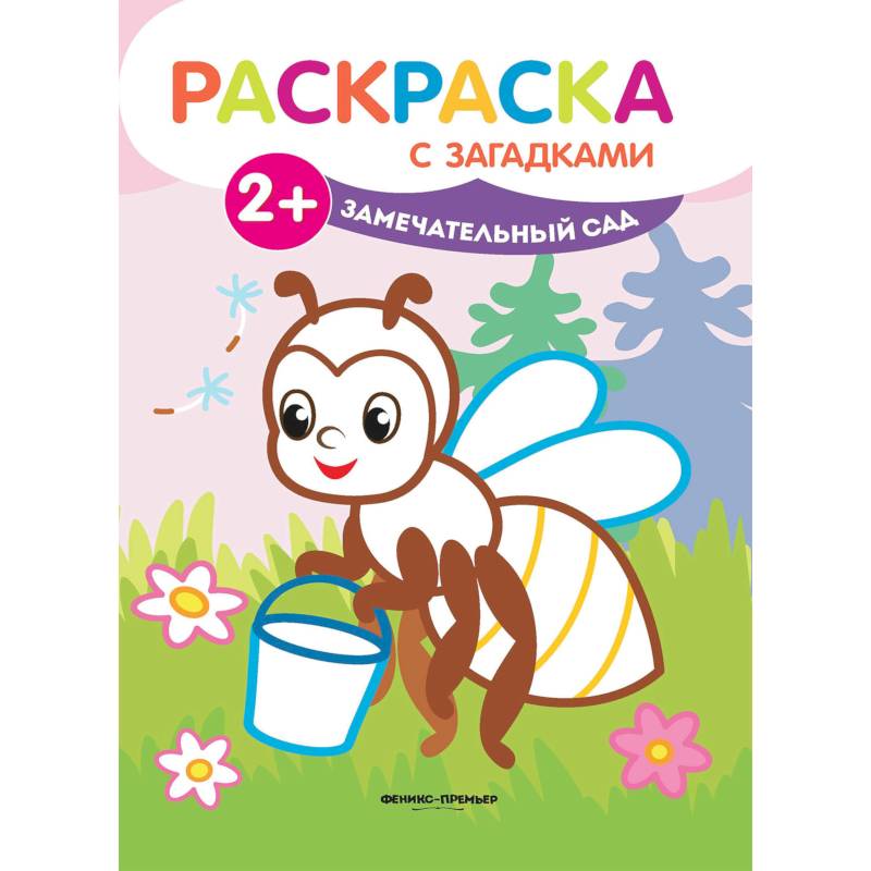 Замечательный сад. Книжка-раскраска с загадками