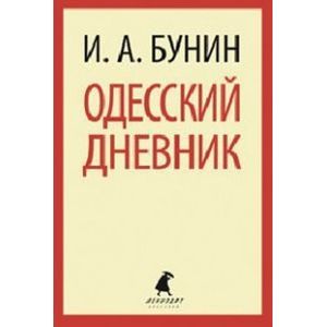 Одесский дневник