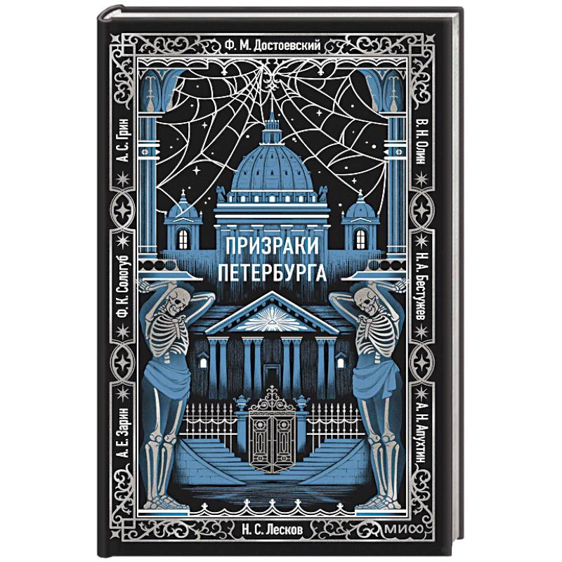 Призраки Петербурга. Вечные истории