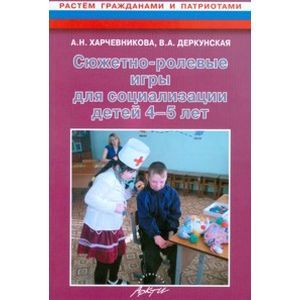 Сюжетно-ролевые игры для социализации детей 4-5 лет. Методическое пособие Сюжетно-ролевые игры для социализации детей 4-5 лет. Методическое пособие