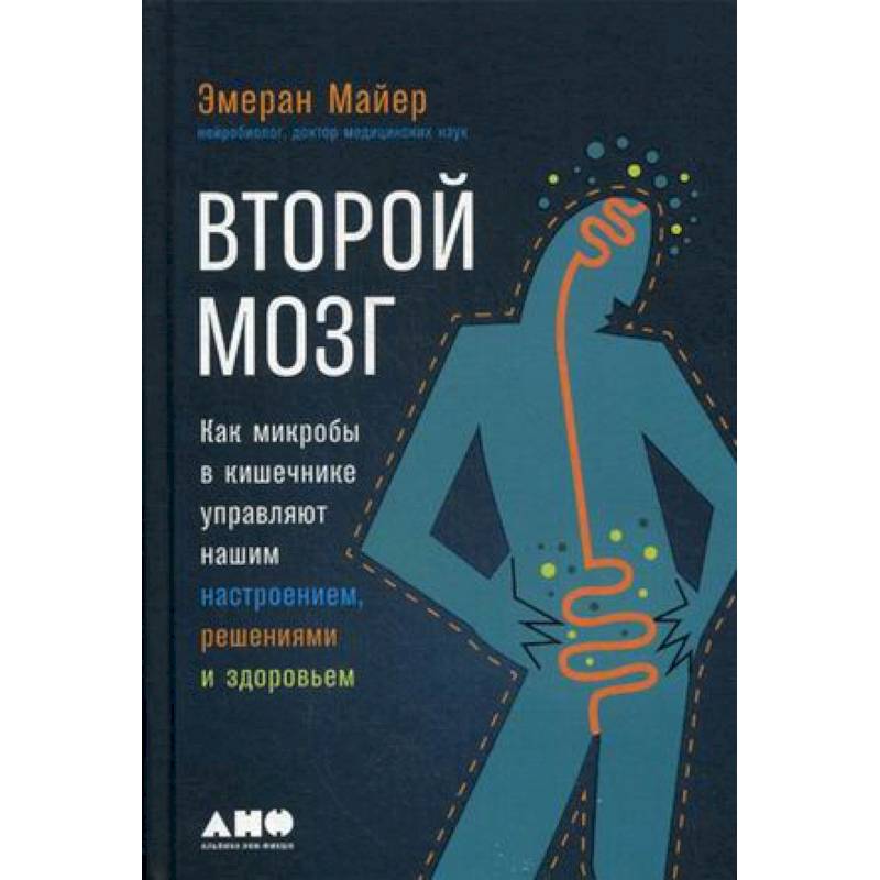 Второй мозг: Как микробы в кишечнике управляют нашим настроением, решениями и здоровьем Второй мозг: Как микробы в кишечнике управляют нашим настроением, решениями и здоровьем