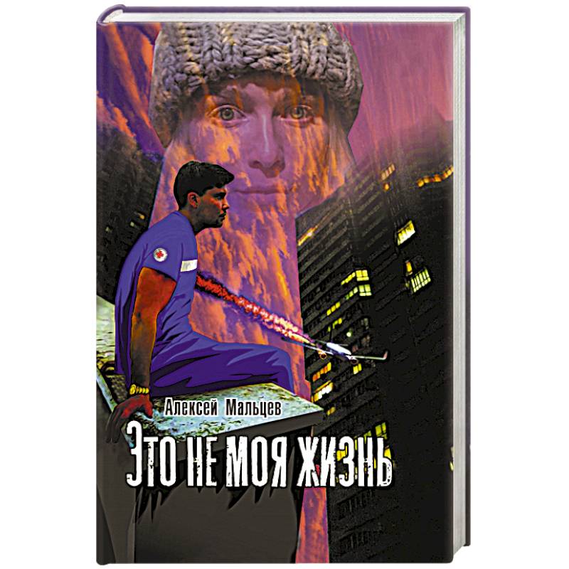 Это не моя жизнь