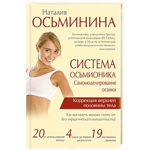 Система Осьмионика: самомоделирование осанки. Коррекция верхней половины тела Система Осьмионика: самомоделирование осанки. Коррекция верхней половины тела