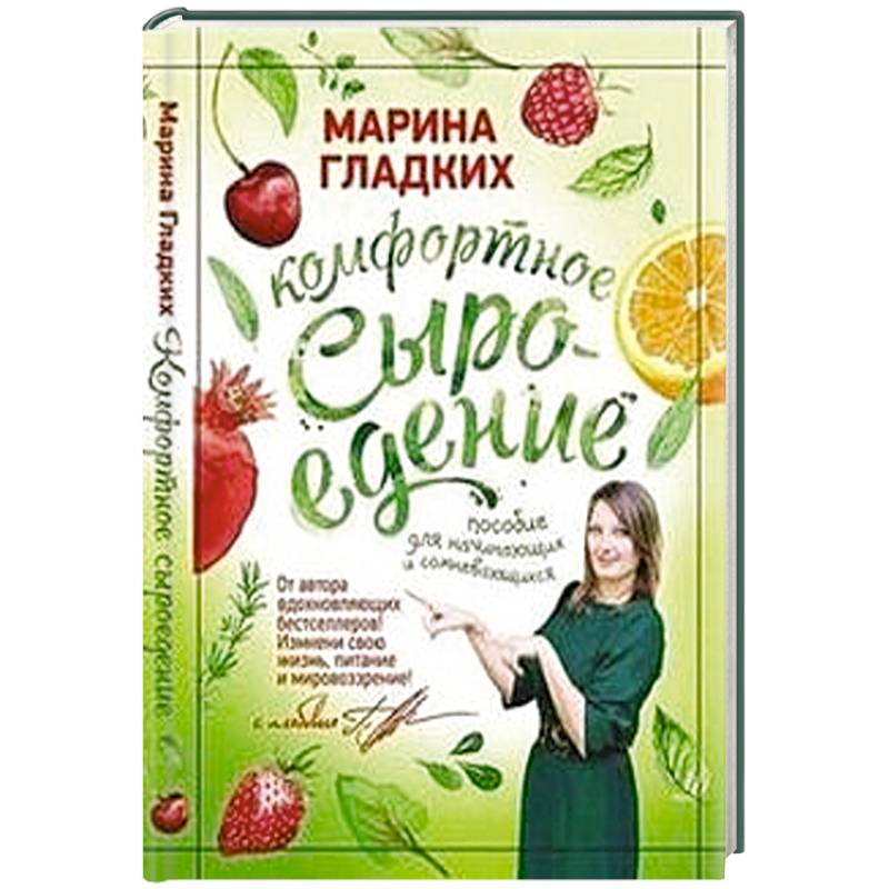 Комфортное сыроедение.Пособие для начинающих и сомневающихся